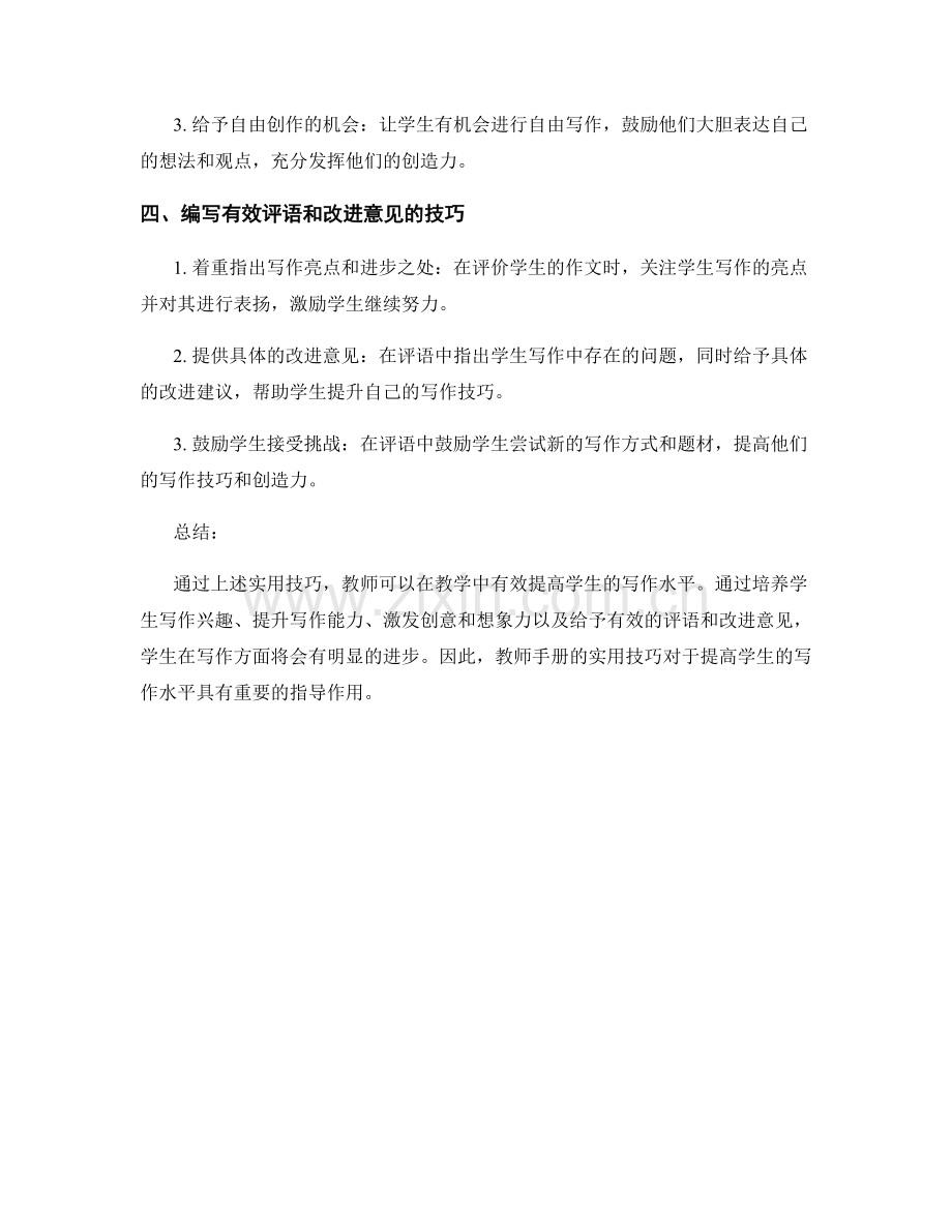 教师手册实用技巧：提高学生的写作水平.docx_第2页