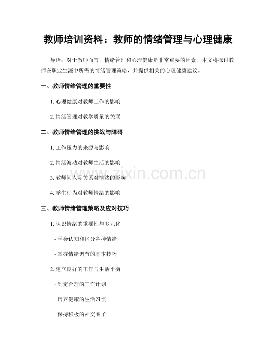教师培训资料：教师的情绪管理与心理健康.docx_第1页