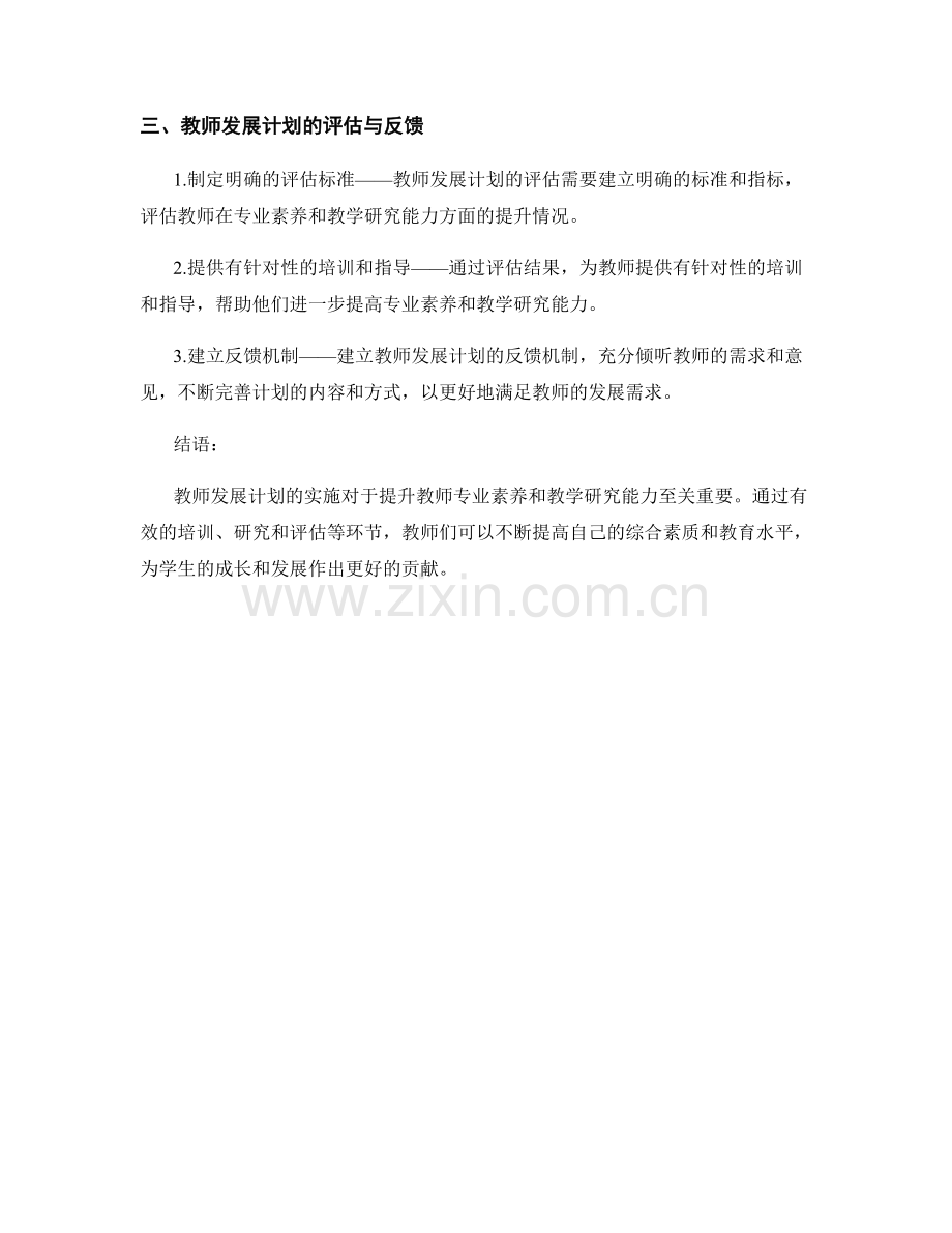 教师发展计划的专业素养与教学研究能力提升.docx_第2页