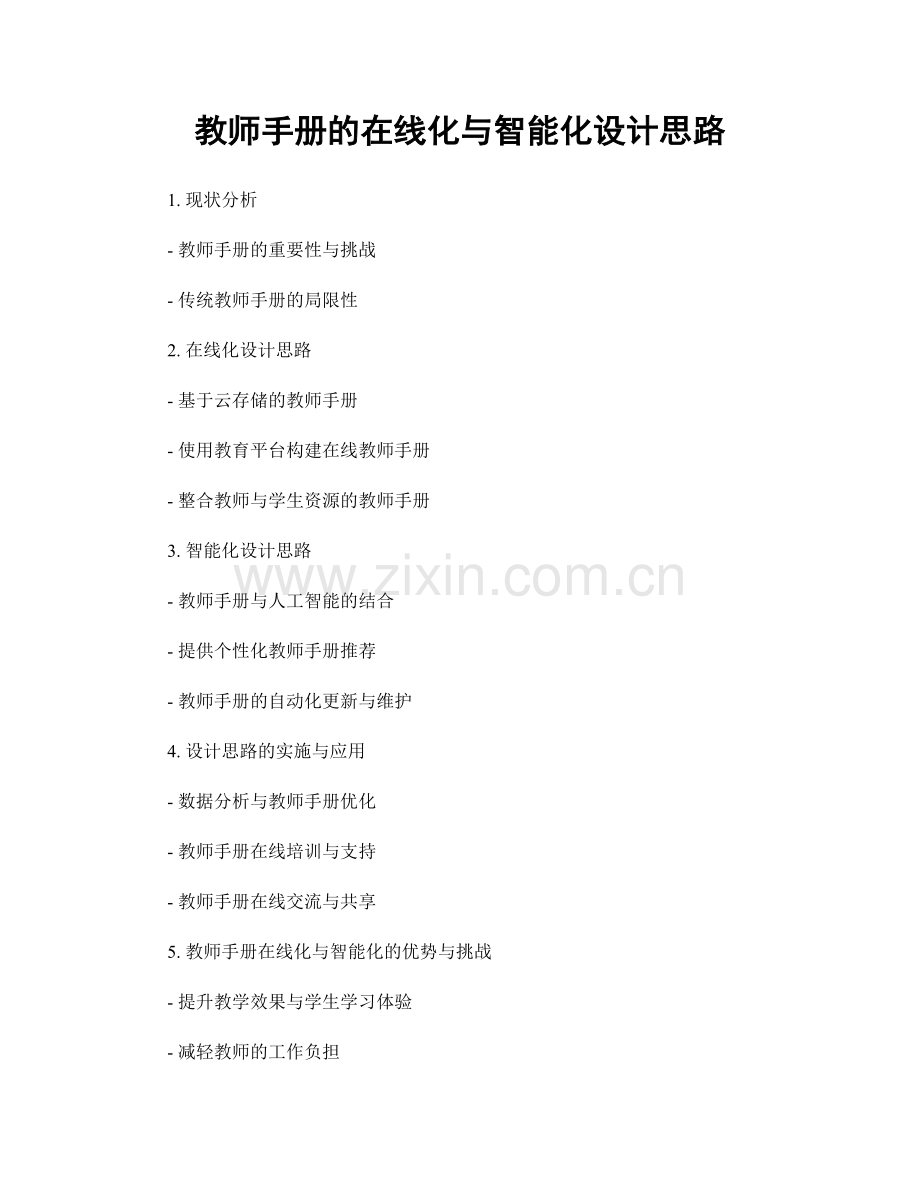 教师手册的在线化与智能化设计思路.docx_第1页