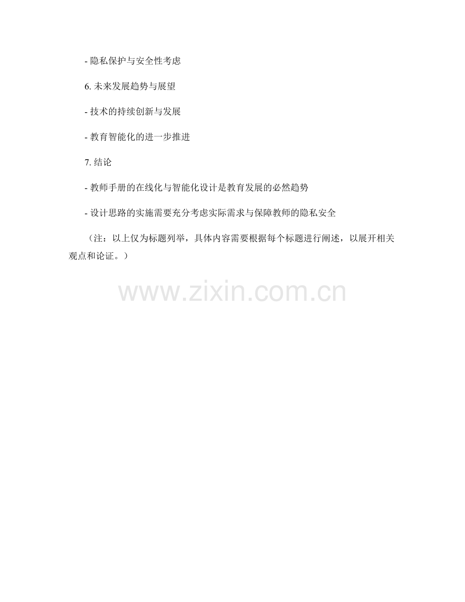 教师手册的在线化与智能化设计思路.docx_第2页