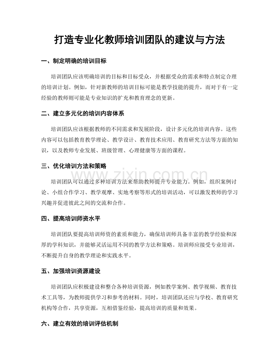 打造专业化教师培训团队的建议与方法.docx_第1页