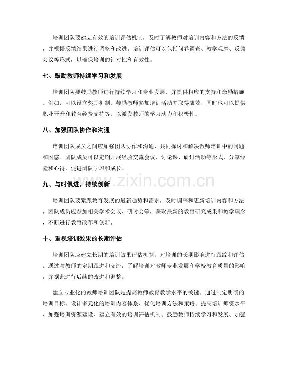 打造专业化教师培训团队的建议与方法.docx_第2页