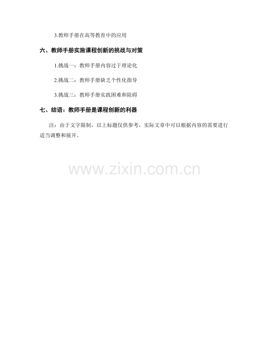 如何利用教师手册实施课程创新.docx_第2页
