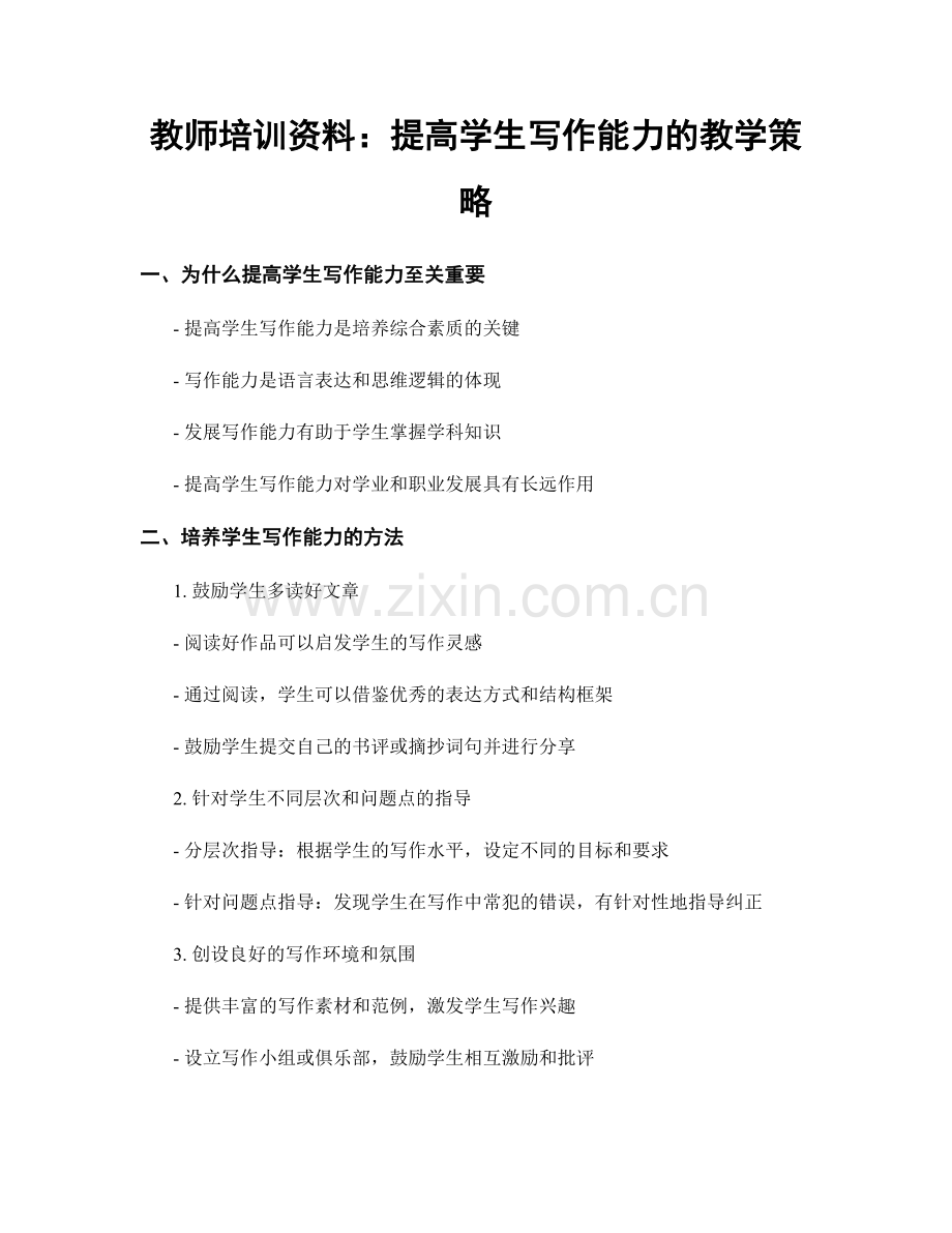 教师培训资料：提高学生写作能力的教学策略.docx_第1页