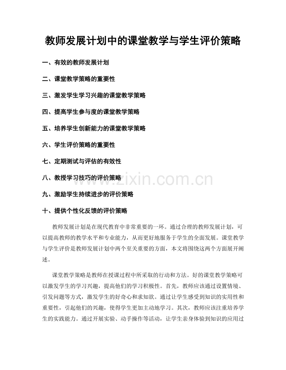 教师发展计划中的课堂教学与学生评价策略.docx_第1页