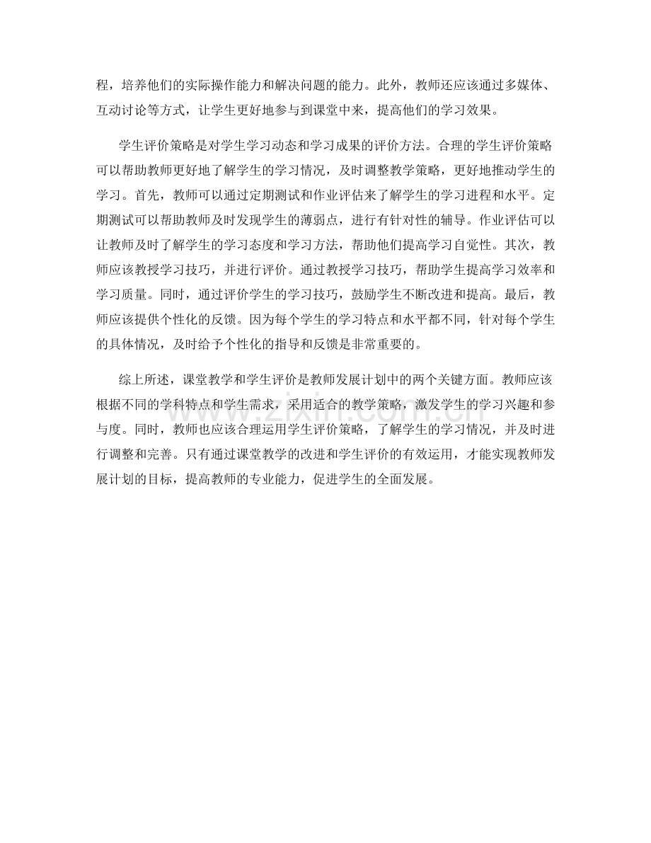 教师发展计划中的课堂教学与学生评价策略.docx_第2页
