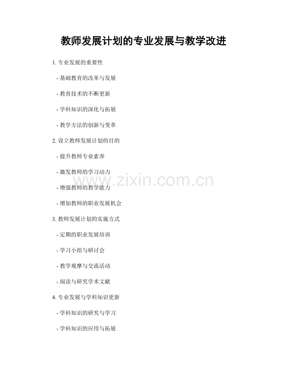 教师发展计划的专业发展与教学改进.docx_第1页