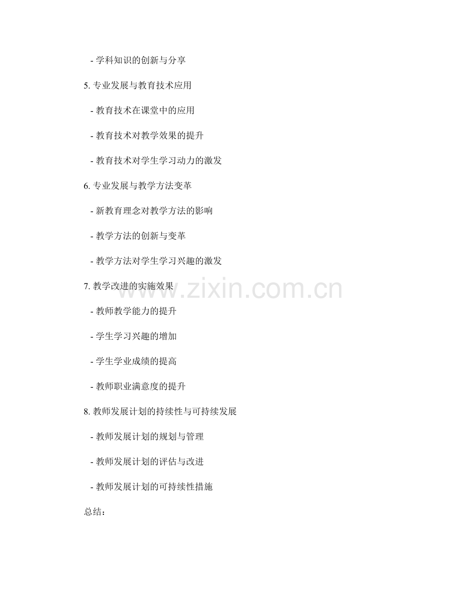 教师发展计划的专业发展与教学改进.docx_第2页