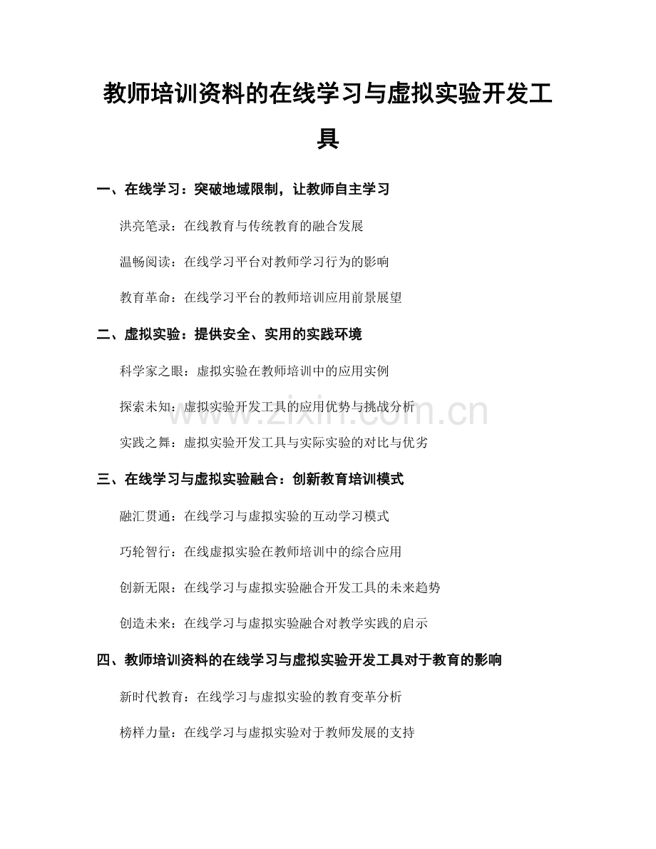 教师培训资料的在线学习与虚拟实验开发工具.docx_第1页