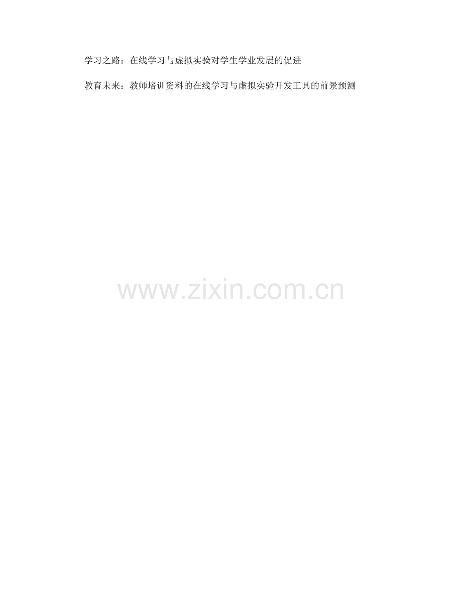 教师培训资料的在线学习与虚拟实验开发工具.docx_第2页