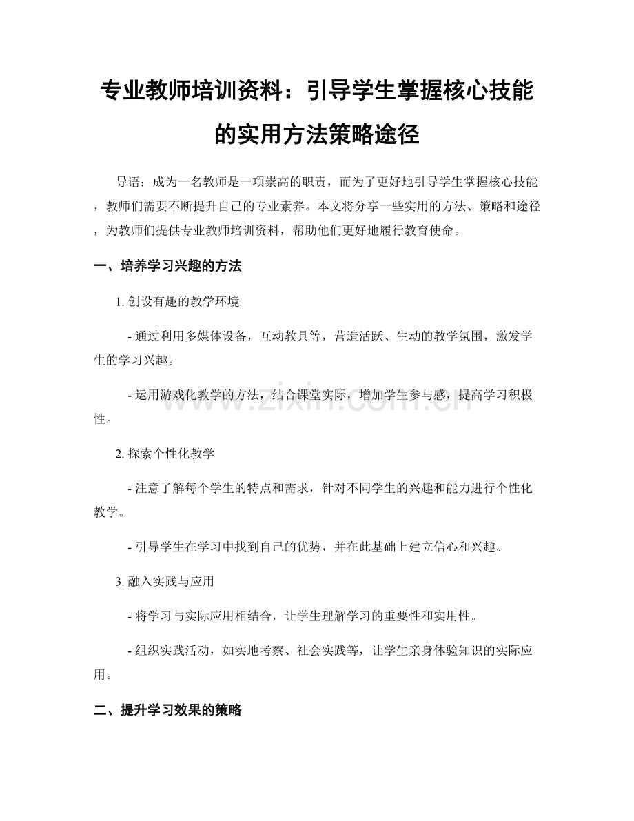 专业教师培训资料：引导学生掌握核心技能的实用方法策略途径.docx_第1页