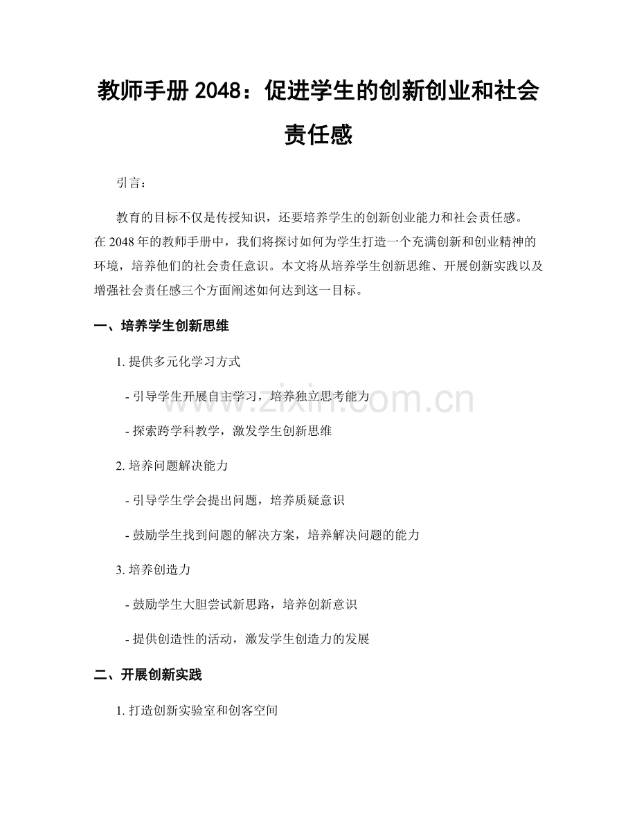 教师手册2048：促进学生的创新创业和社会责任感.docx_第1页