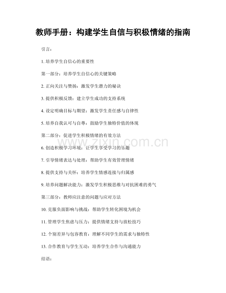 教师手册：构建学生自信与积极情绪的指南.docx_第1页