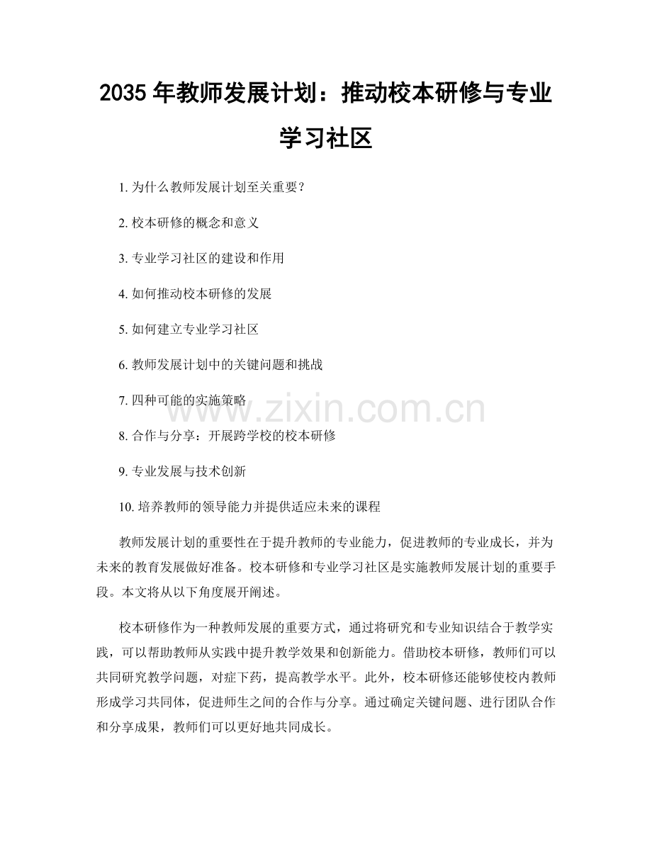 2035年教师发展计划：推动校本研修与专业学习社区.docx_第1页