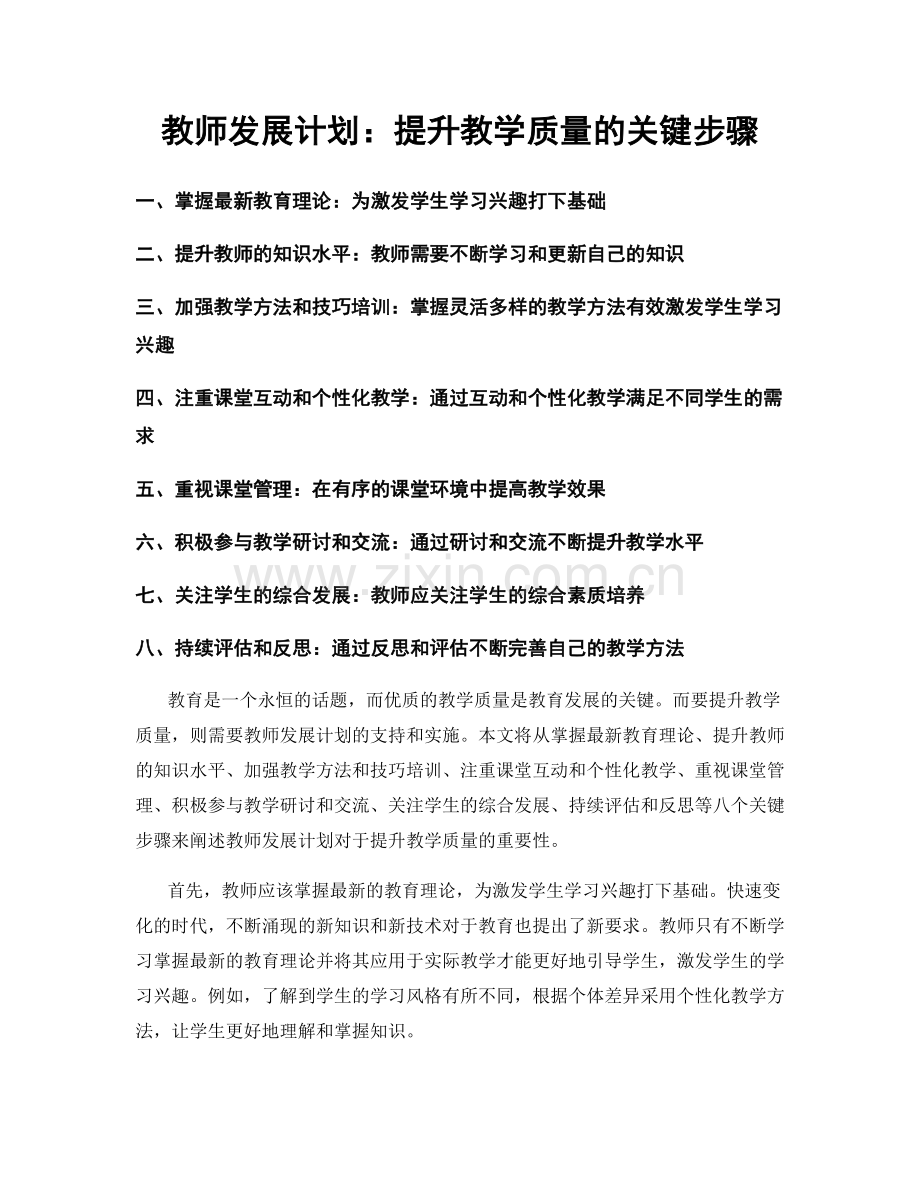 教师发展计划：提升教学质量的关键步骤.docx_第1页