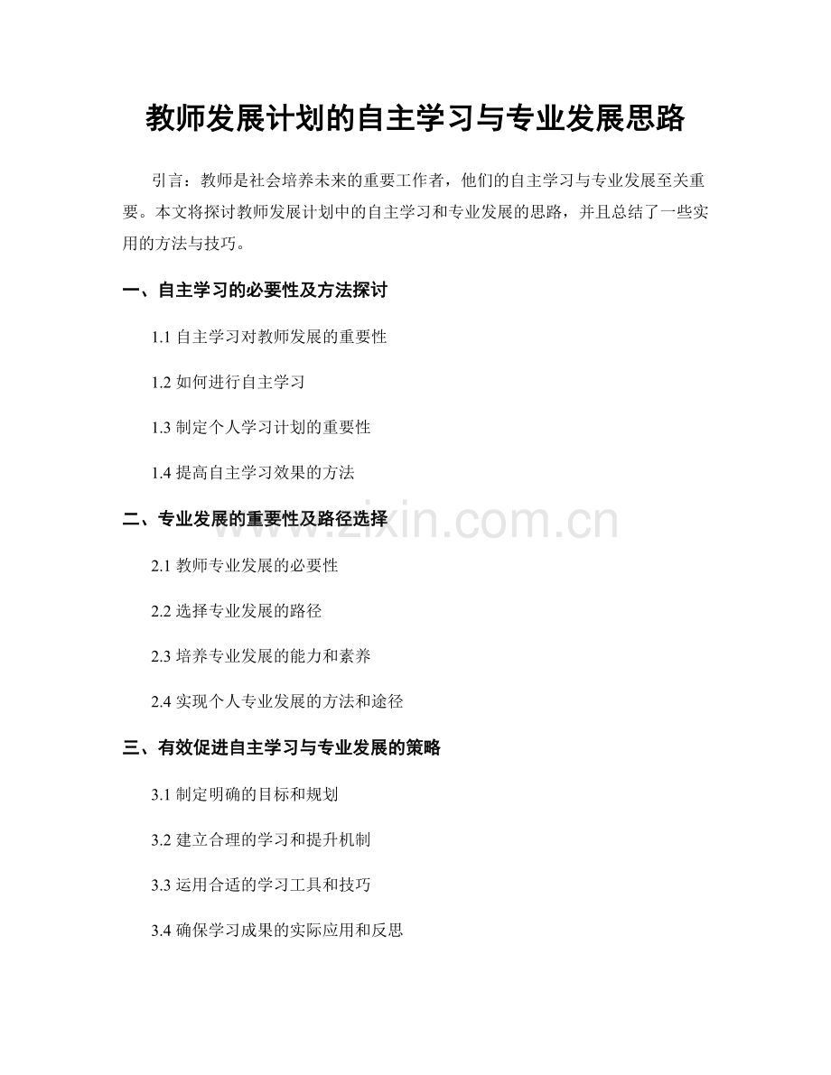 教师发展计划的自主学习与专业发展思路.docx_第1页