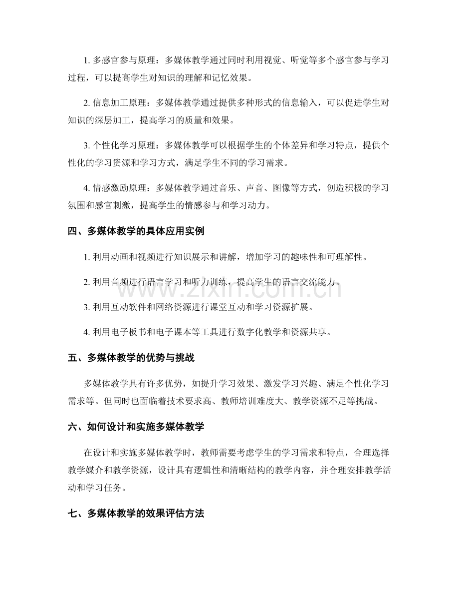 教师培训资料中的多媒体教学原理解析.docx_第2页