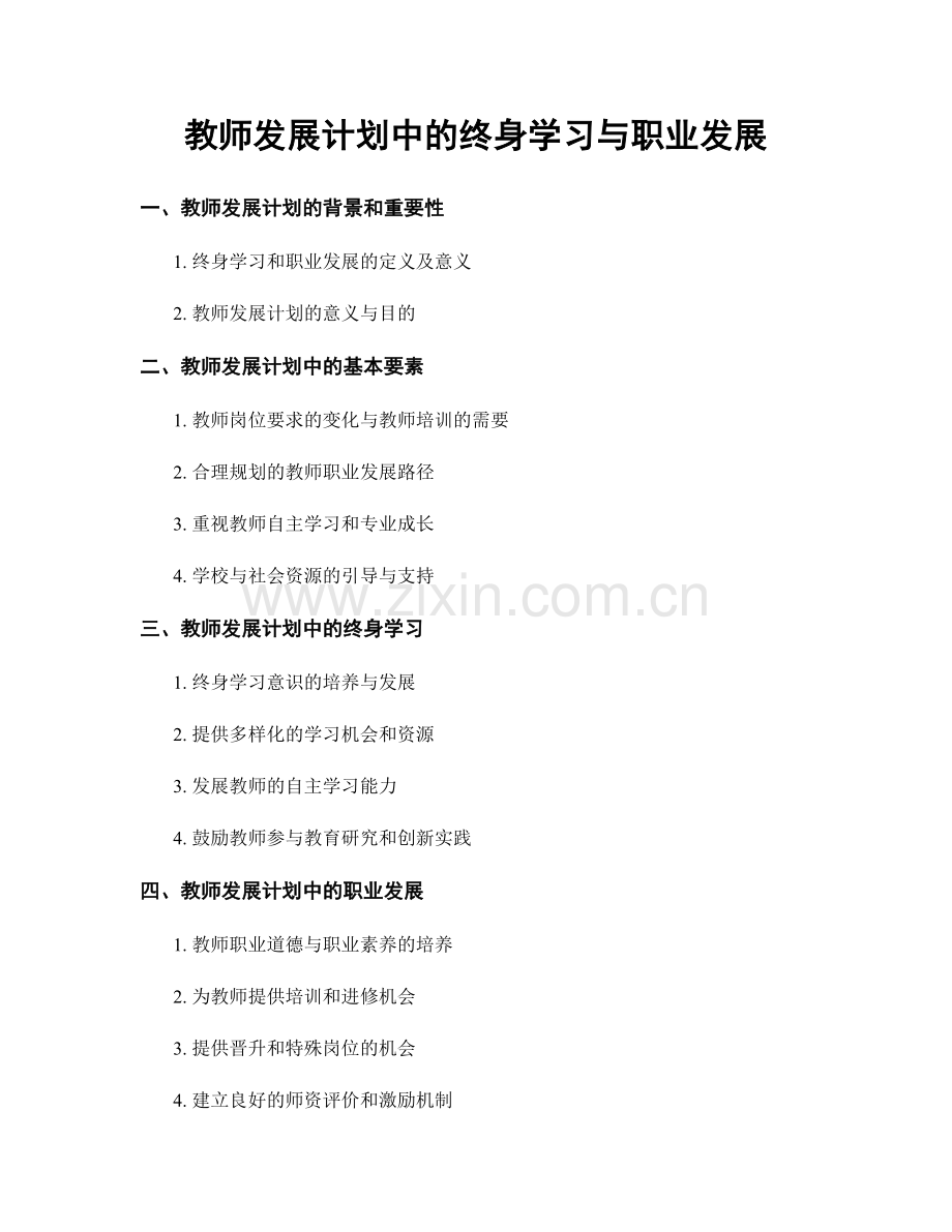 教师发展计划中的终身学习与职业发展.docx_第1页