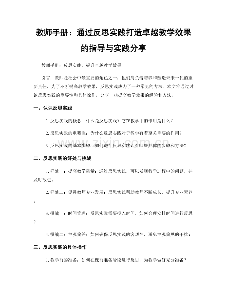 教师手册：通过反思实践打造卓越教学效果的指导与实践分享.docx_第1页