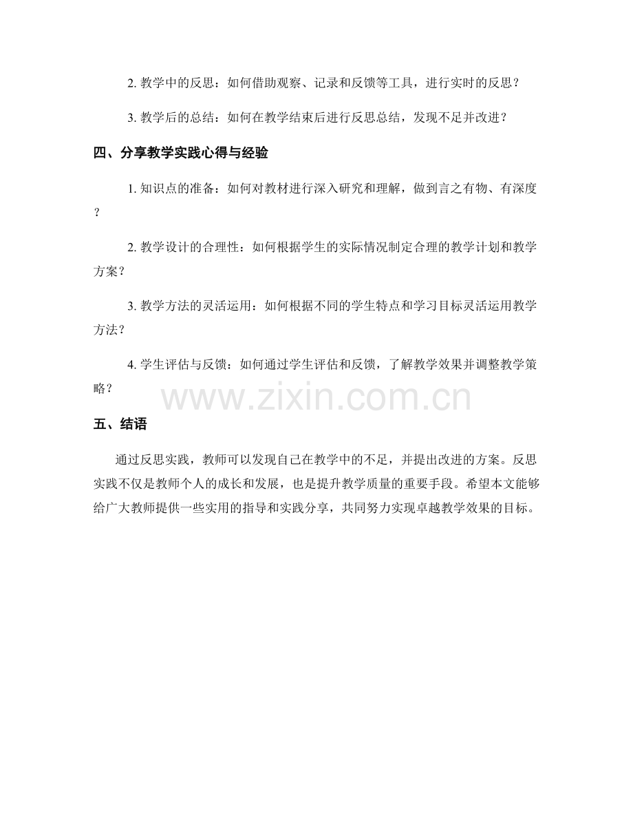 教师手册：通过反思实践打造卓越教学效果的指导与实践分享.docx_第2页
