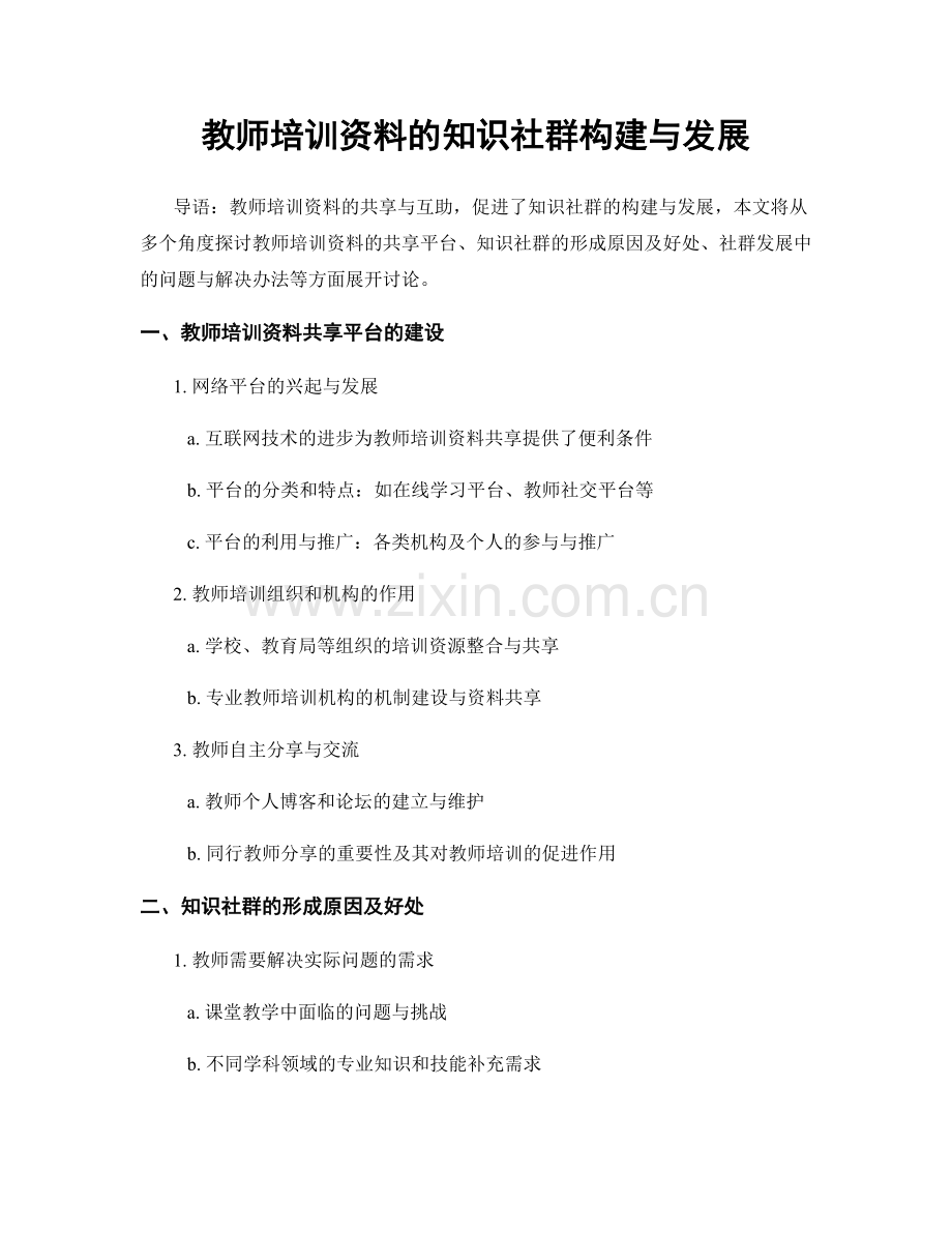 教师培训资料的知识社群构建与发展.docx_第1页