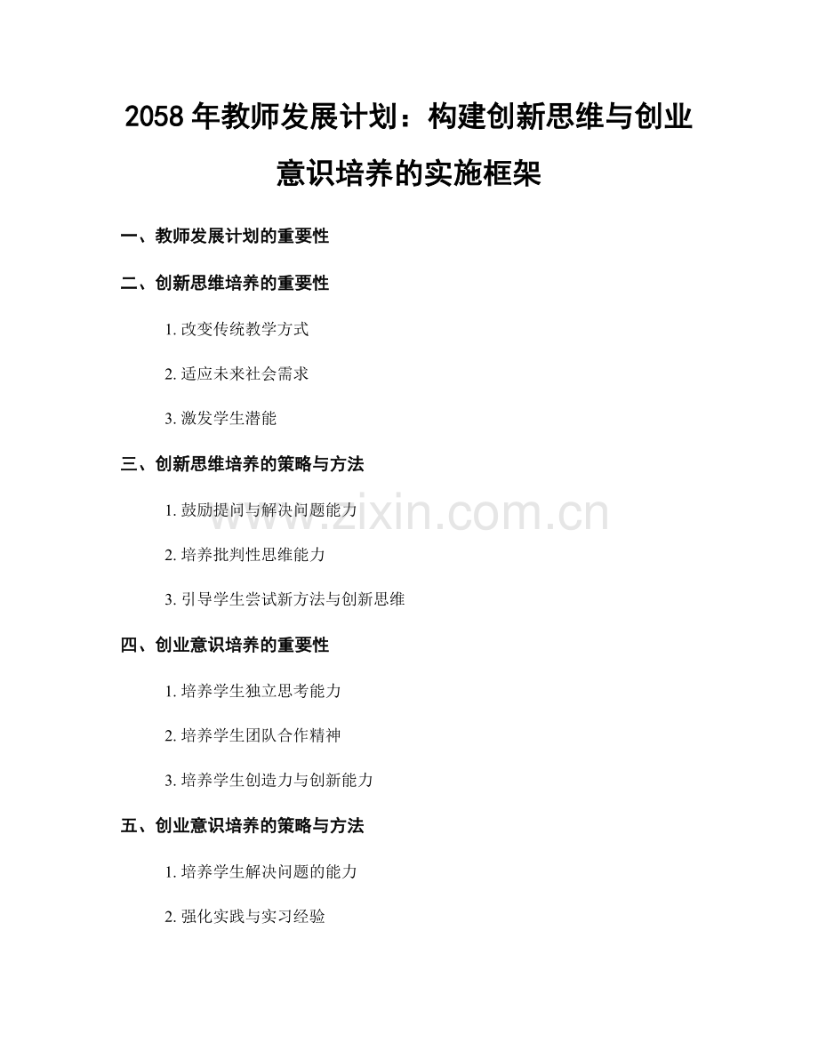 2058年教师发展计划：构建创新思维与创业意识培养的实施框架.docx_第1页