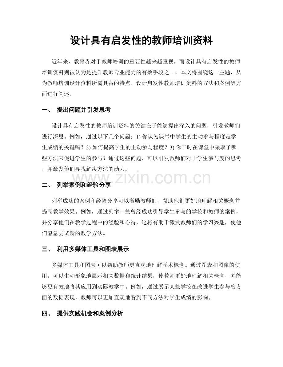 设计具有启发性的教师培训资料.docx_第1页