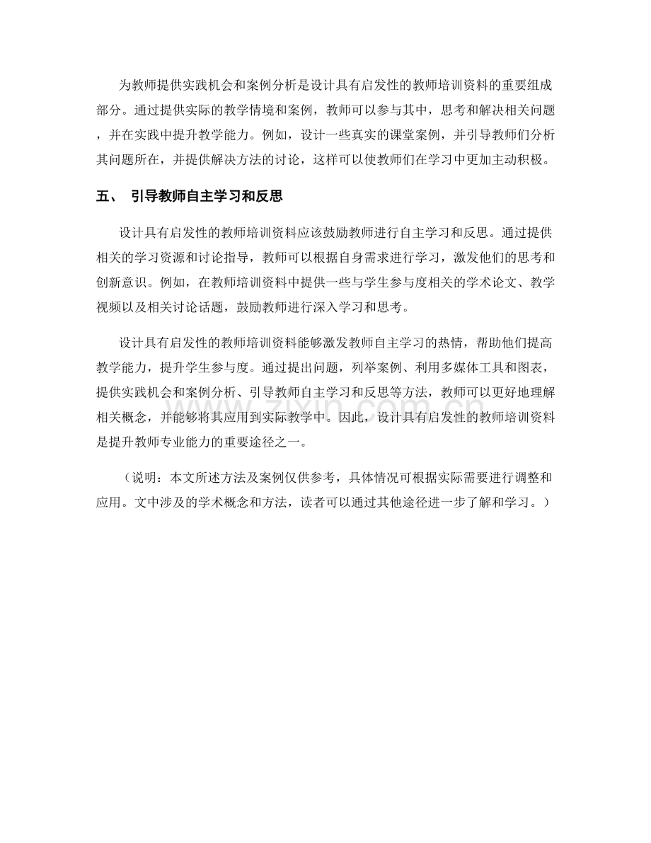 设计具有启发性的教师培训资料.docx_第2页