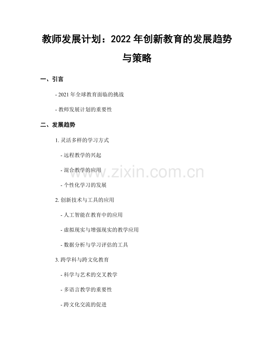 教师发展计划：2022年创新教育的发展趋势与策略.docx_第1页