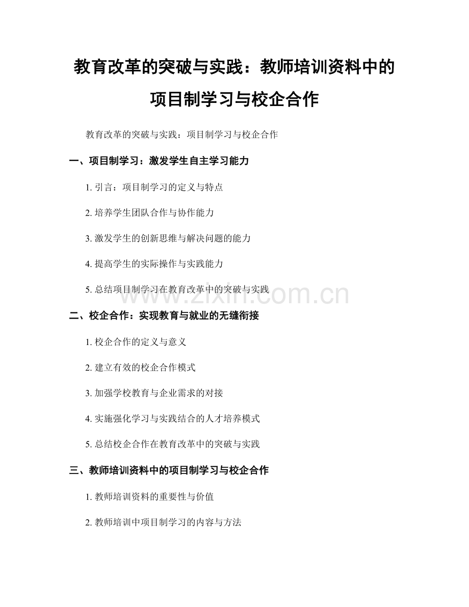 教育改革的突破与实践：教师培训资料中的项目制学习与校企合作.docx_第1页