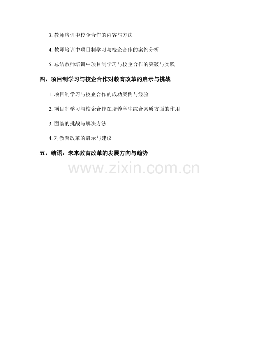 教育改革的突破与实践：教师培训资料中的项目制学习与校企合作.docx_第2页