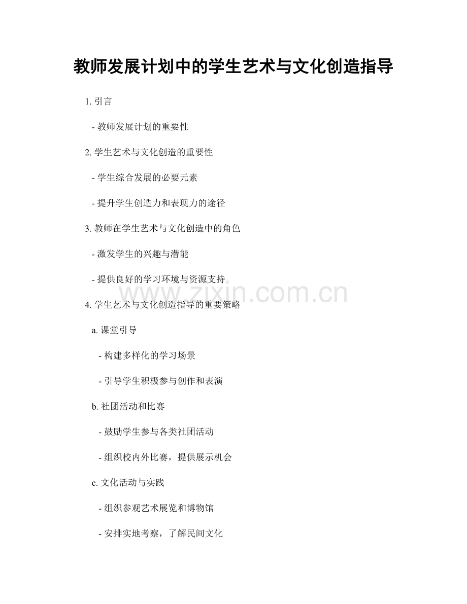 教师发展计划中的学生艺术与文化创造指导.docx_第1页