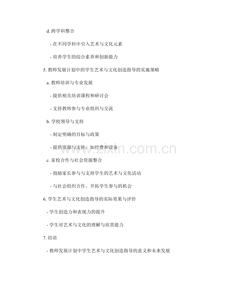 教师发展计划中的学生艺术与文化创造指导.docx_第2页