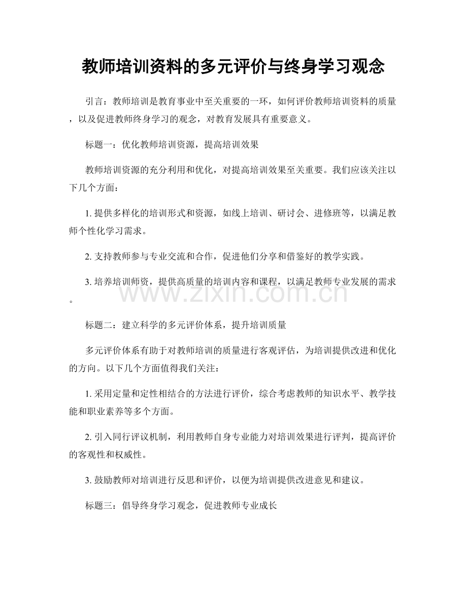 教师培训资料的多元评价与终身学习观念.docx_第1页