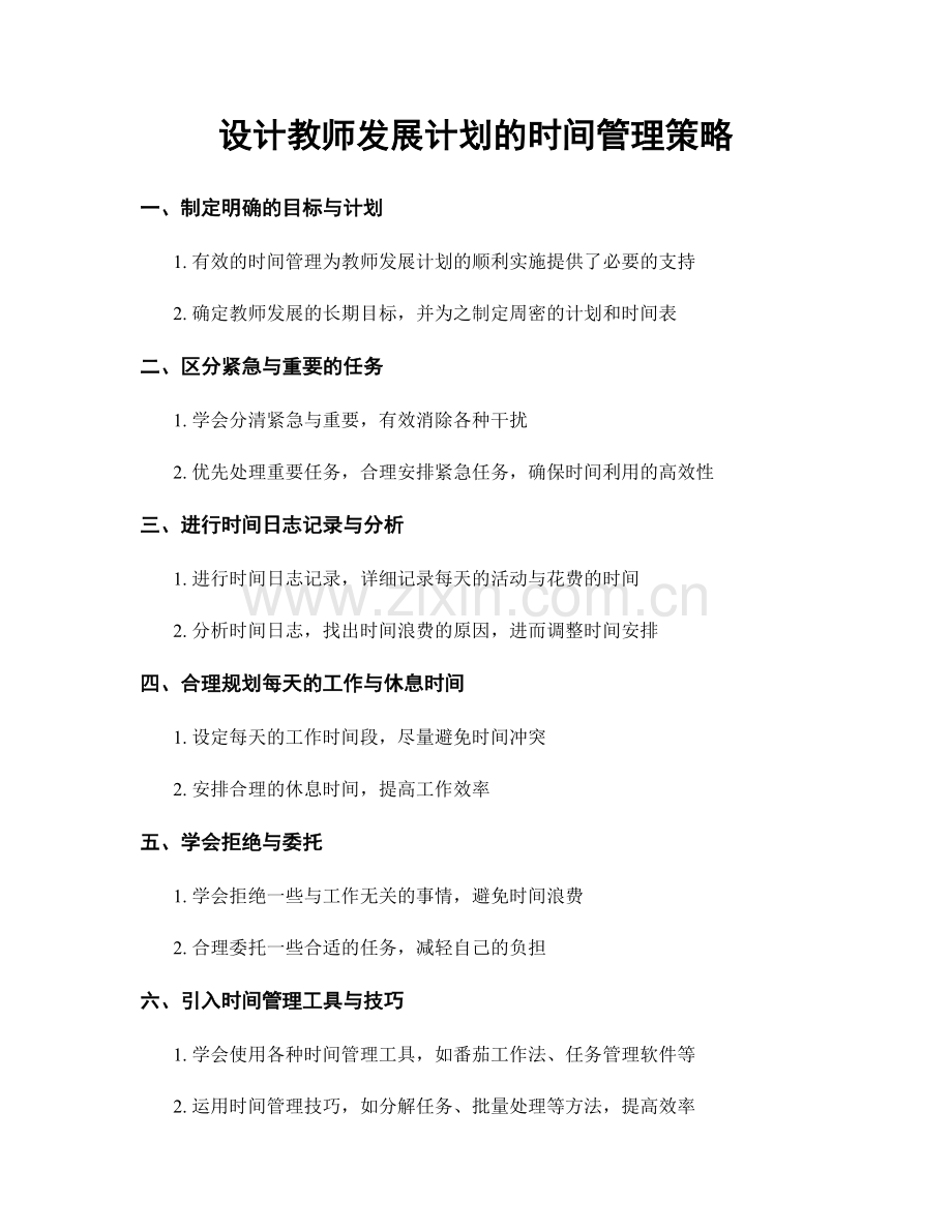 设计教师发展计划的时间管理策略.docx_第1页