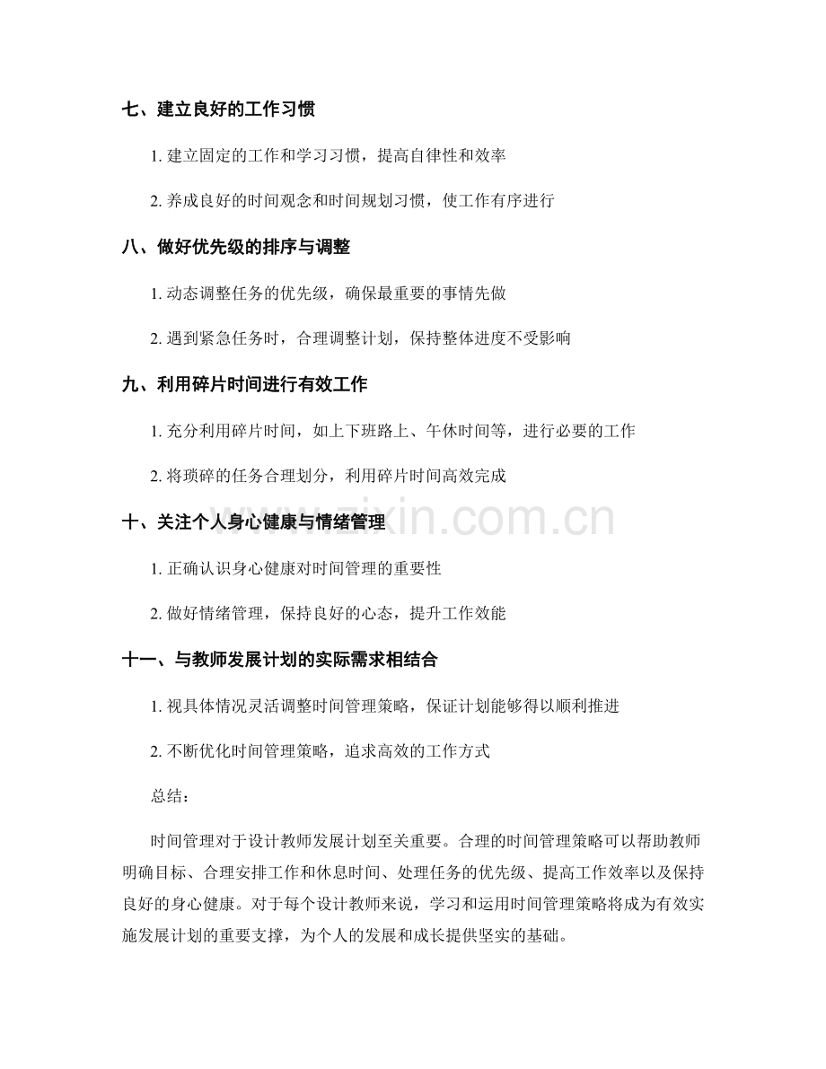 设计教师发展计划的时间管理策略.docx_第2页