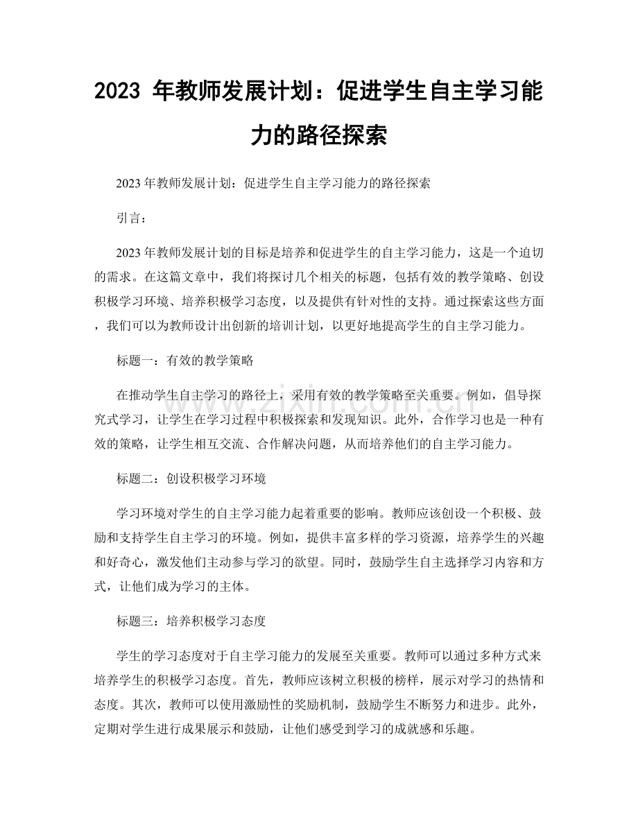 2023 年教师发展计划：促进学生自主学习能力的路径探索.docx_第1页