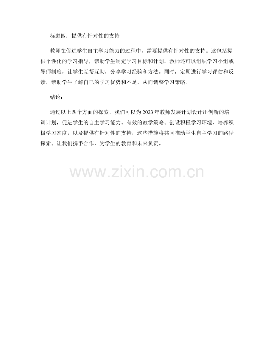 2023 年教师发展计划：促进学生自主学习能力的路径探索.docx_第2页