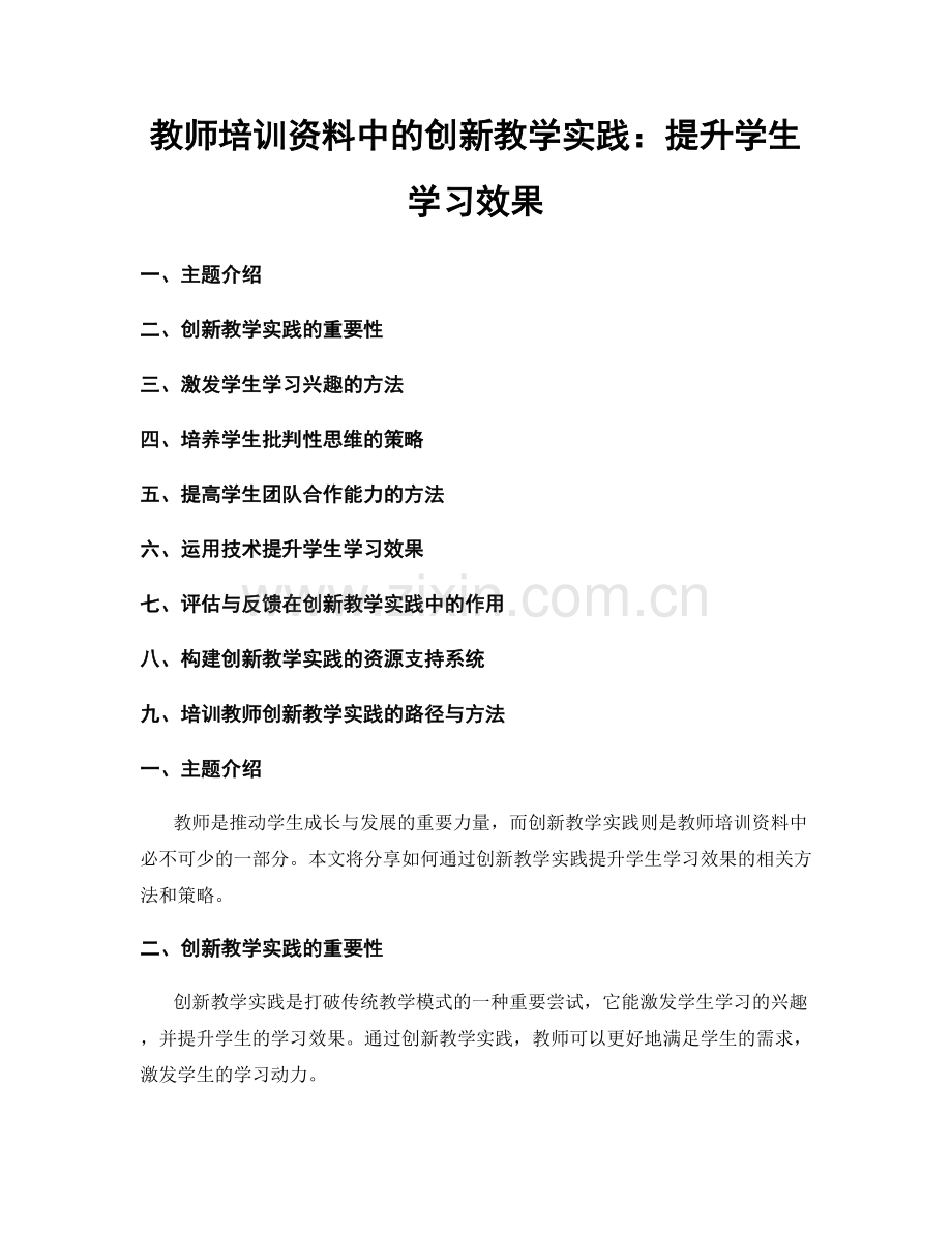 教师培训资料中的创新教学实践：提升学生学习效果.docx_第1页
