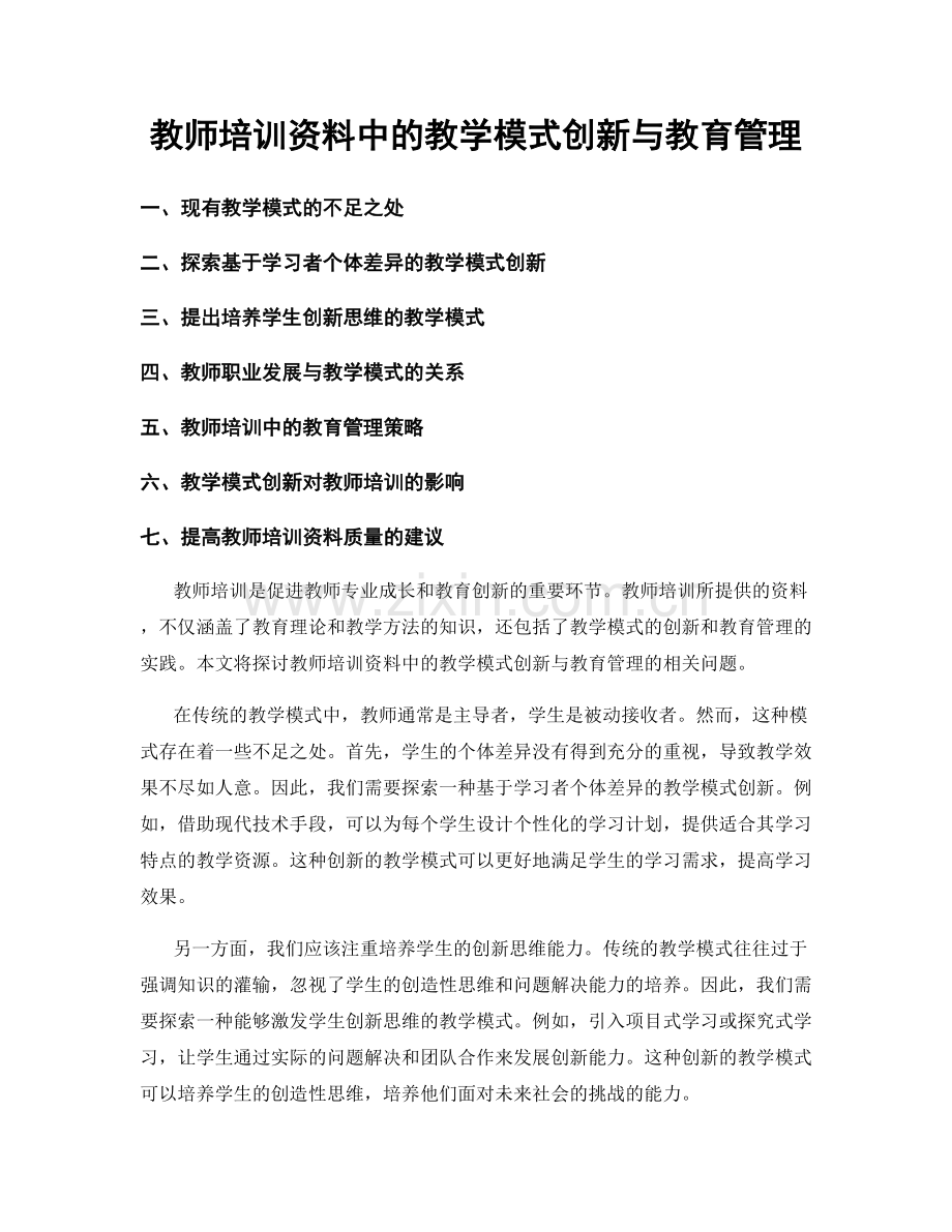 教师培训资料中的教学模式创新与教育管理.docx_第1页
