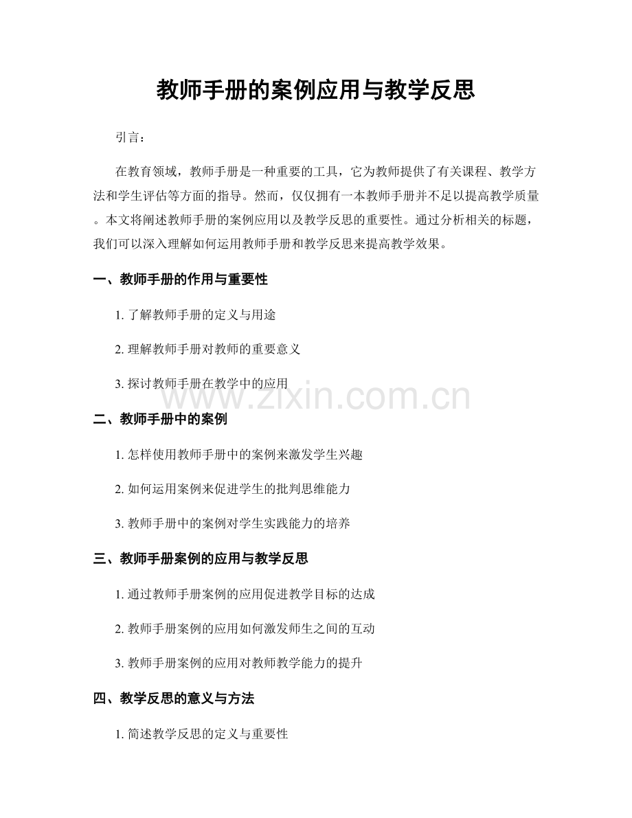 教师手册的案例应用与教学反思.docx_第1页