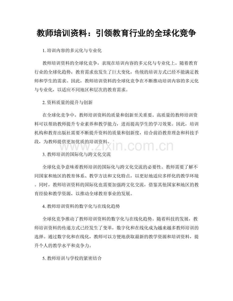 教师培训资料：引领教育行业的全球化竞争.docx_第1页