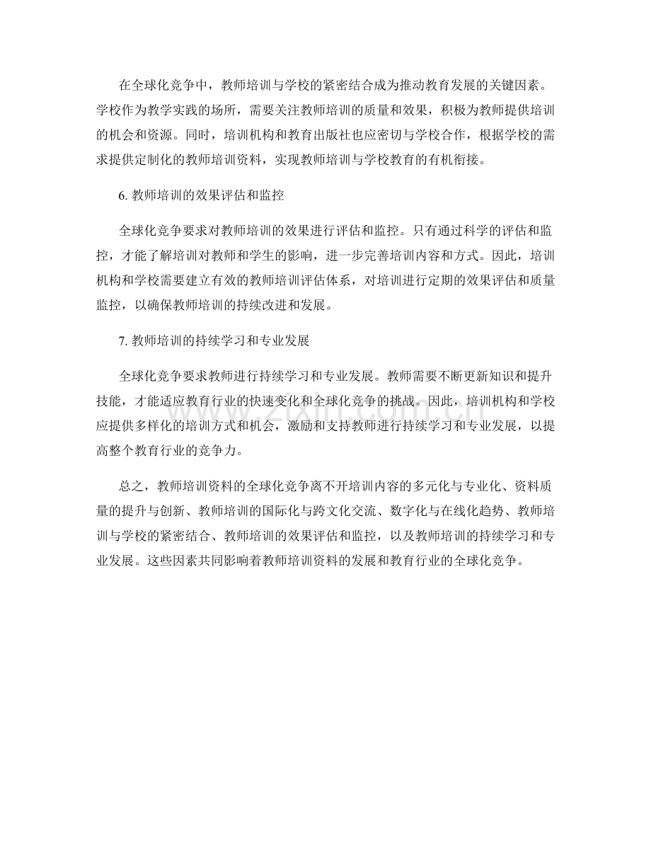 教师培训资料：引领教育行业的全球化竞争.docx_第2页