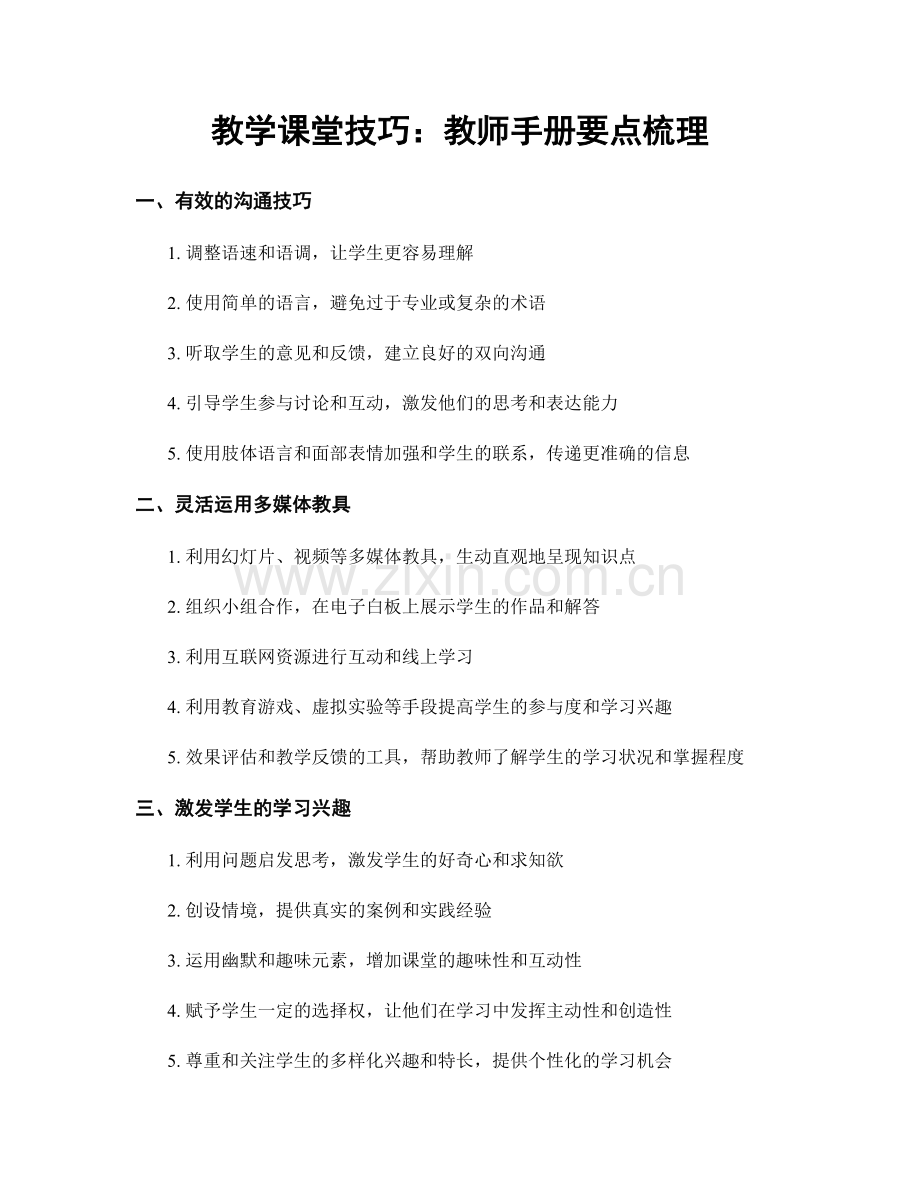 教学课堂技巧：教师手册要点梳理.docx_第1页