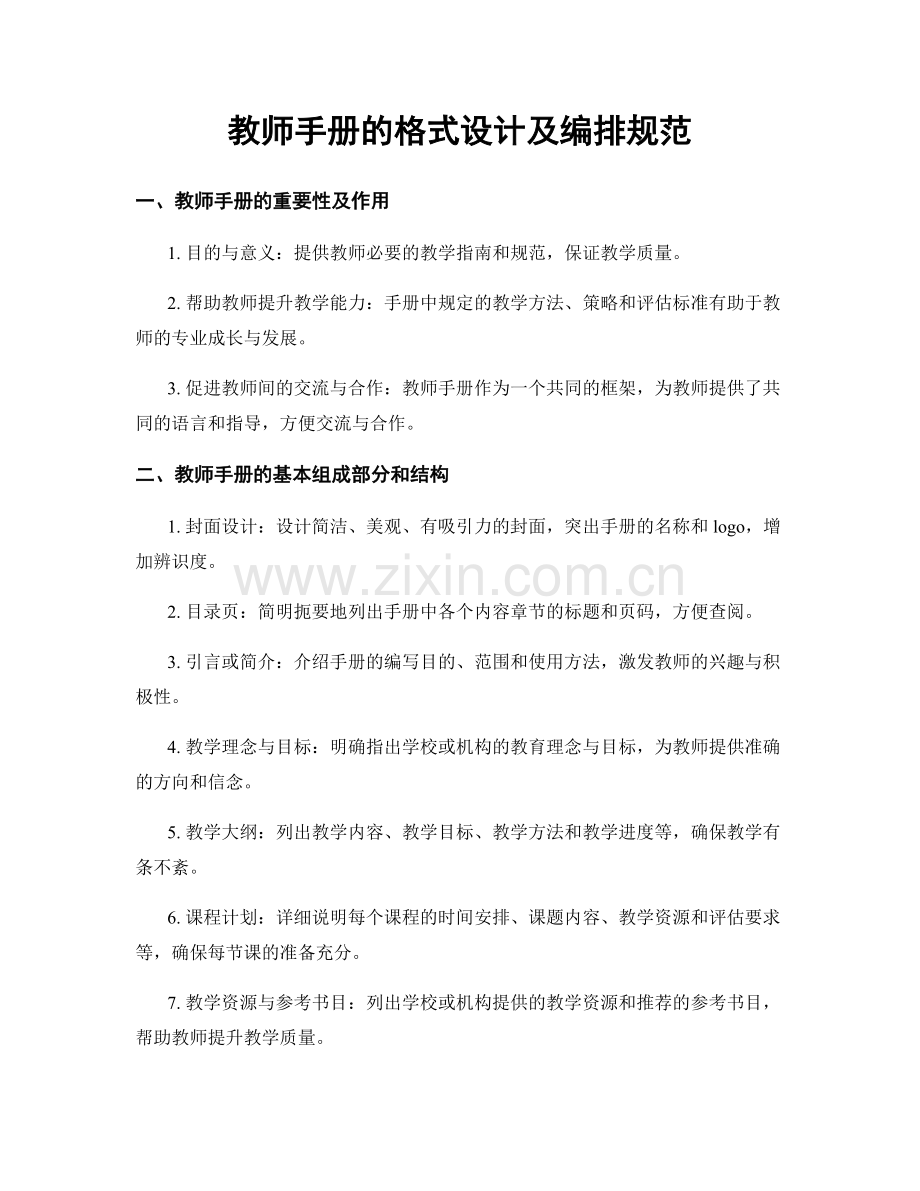 教师手册的格式设计及编排规范.docx_第1页