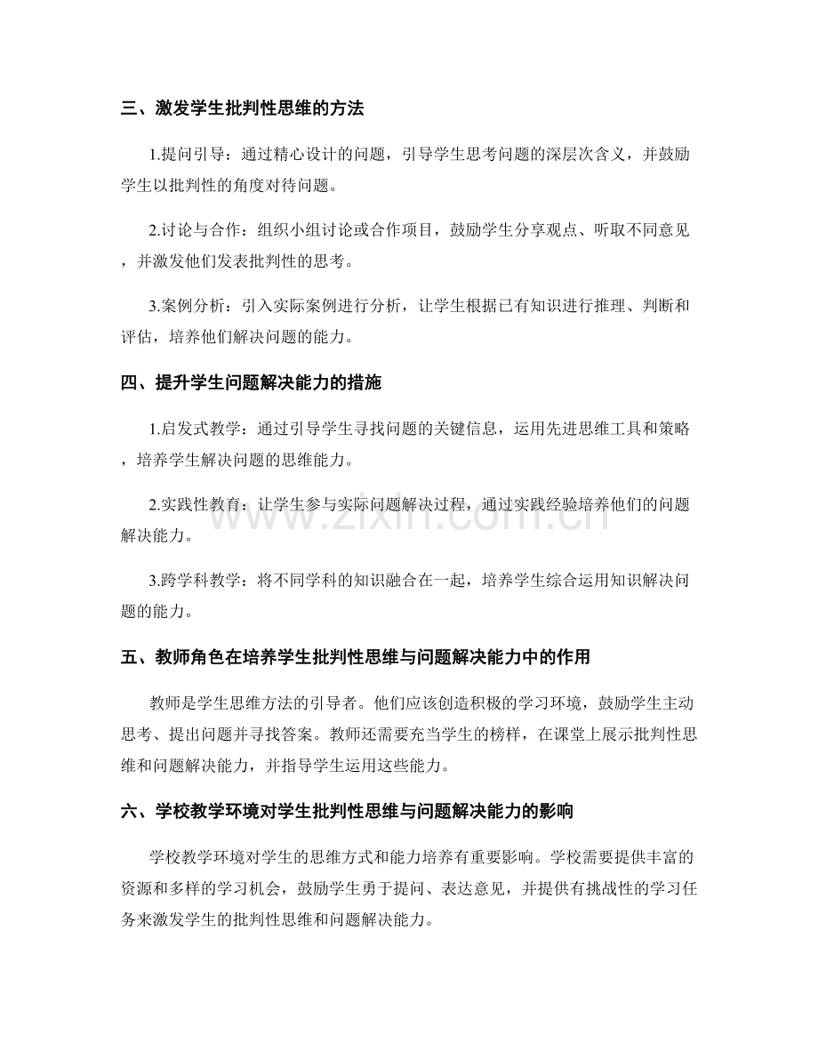 教师发展计划解析：培养学生批判性思维与问题解决能力的有效途径.docx_第2页