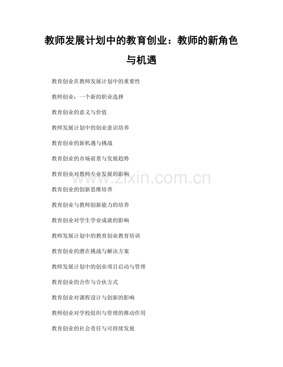 教师发展计划中的教育创业：教师的新角色与机遇.docx_第1页