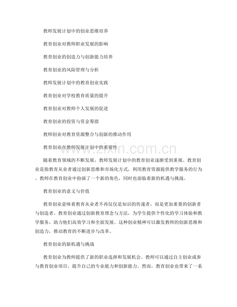 教师发展计划中的教育创业：教师的新角色与机遇.docx_第2页