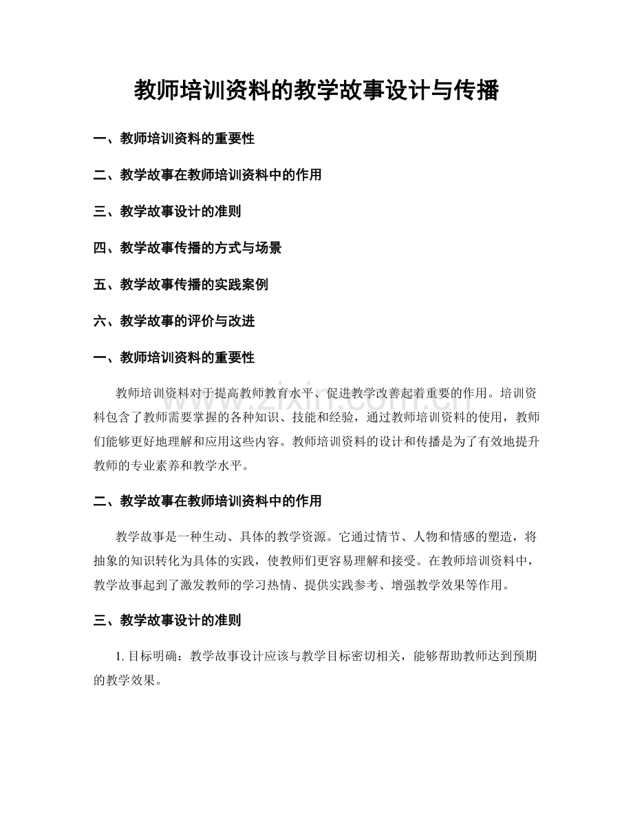 教师培训资料的教学故事设计与传播.docx_第1页
